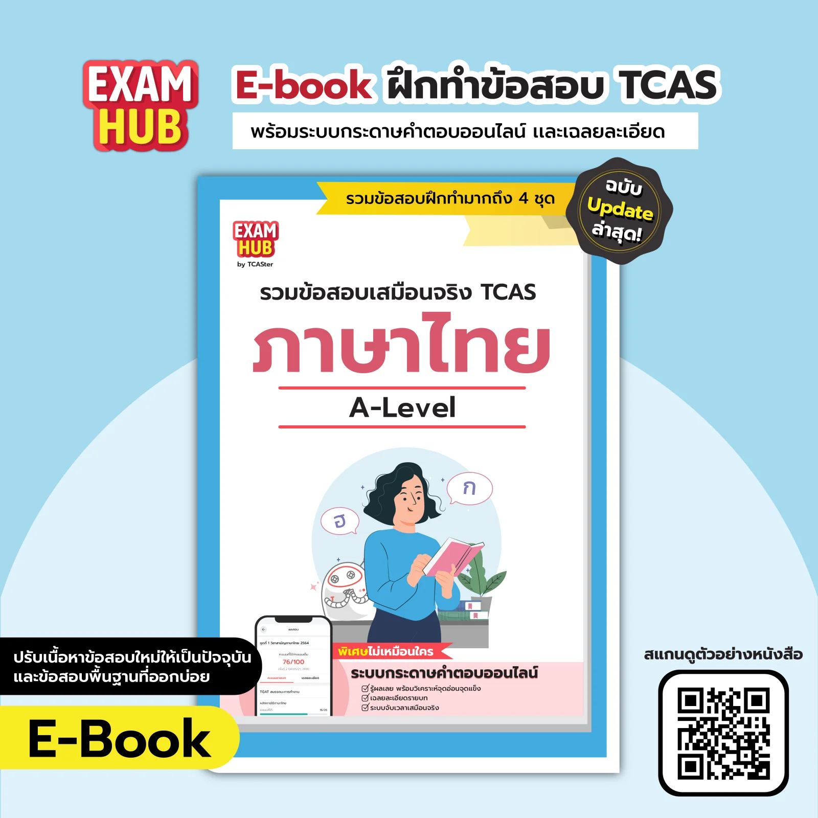 [E-book] Examhub ข้อสอบเสมือนจริง A-Level ภาษาไทย ปี 68